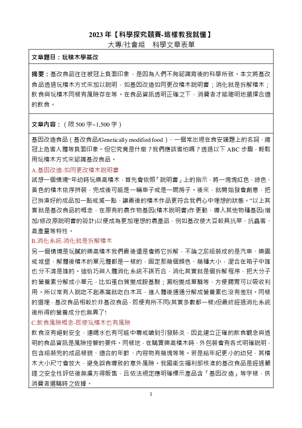 S0111_玩積木學基改