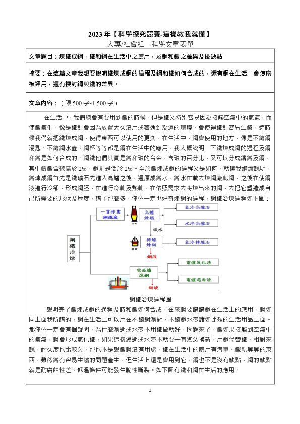 S0146_煉鐵成鋼，鐵和鋼在生活中之應用，及鋼和鐵之差異及優缺點