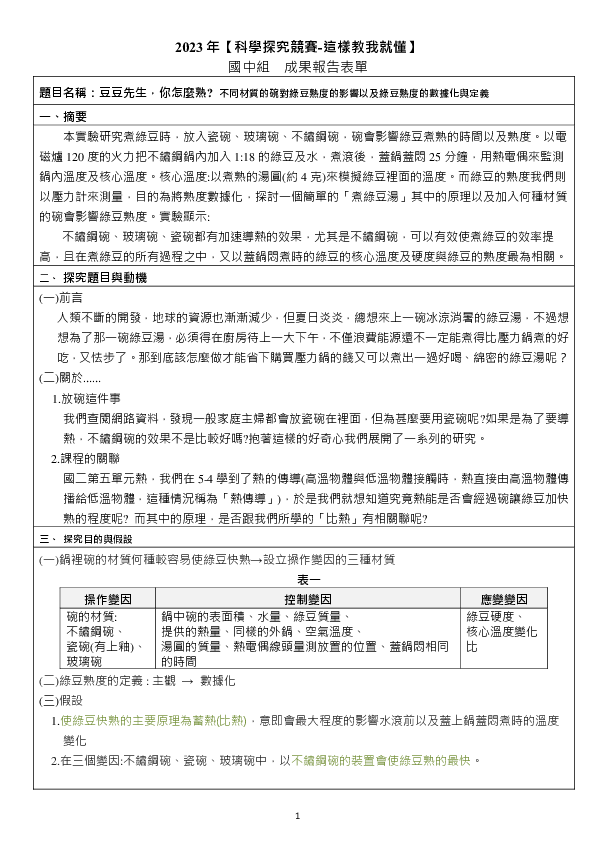 B0628_豆豆先生，你怎麼熟? 不同材質的碗對綠豆熟度的影響及綠豆熟度的數據化與定義