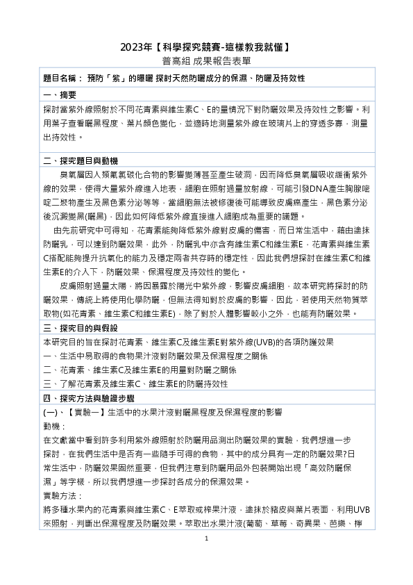 C0011_預防「紫」的曝曬-探討天然防曬成分的保濕、防曬及持效性 