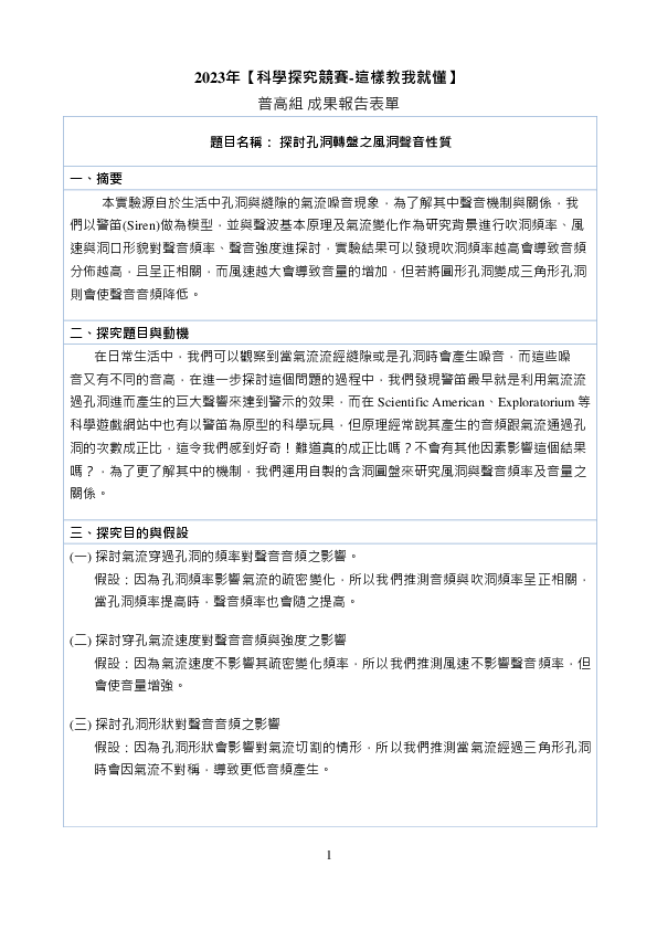 C0576_探討孔洞轉盤之風洞聲音性質