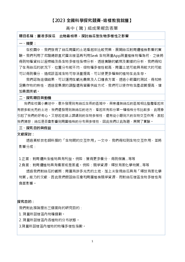 C0030_願君多採瓜 此物最相絲-探討絲瓜對生物多樣性之影響