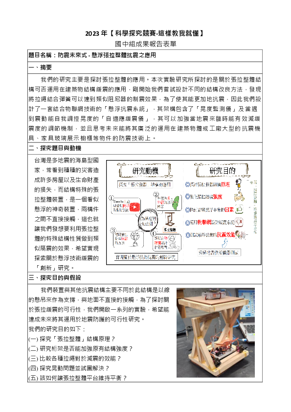 B0635_防震未來式 - 懸浮張拉整體抗震之應用