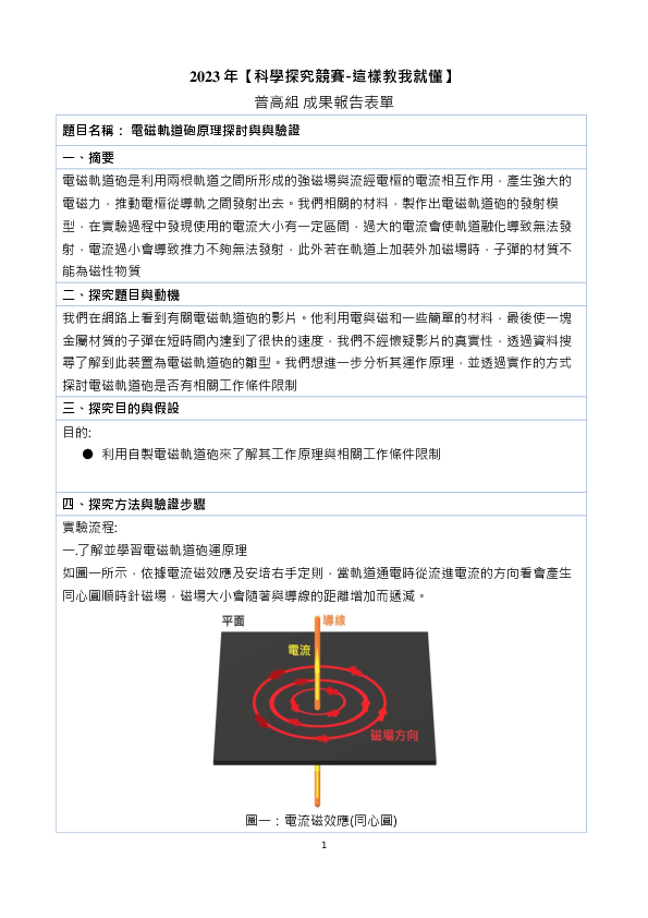 C0622_電磁軌道砲原理探討與與驗證