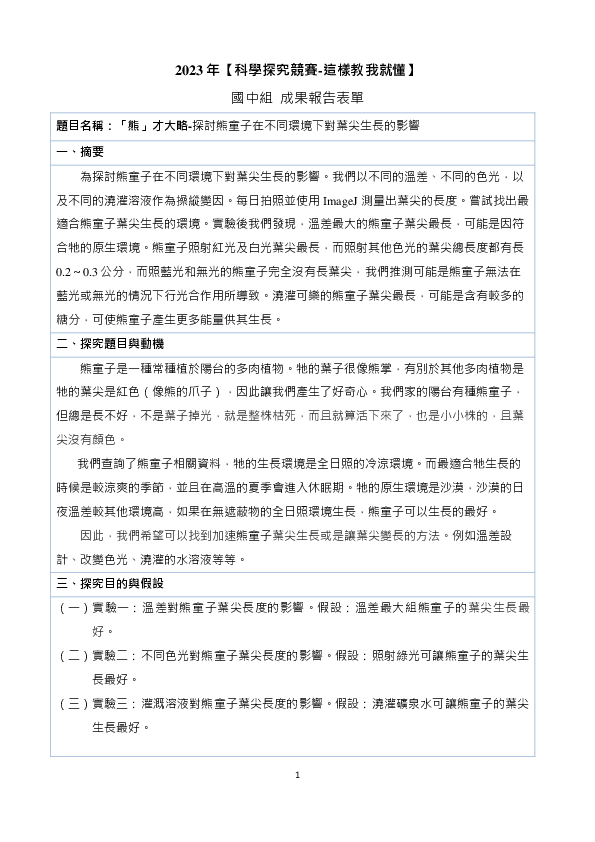 B0595_「熊」才大略-探討熊童子在不同環境下對葉尖生長的影響