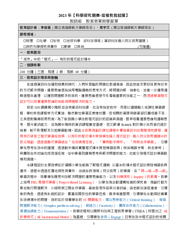 T0011_「城市」中的「程式」— 有形的程式設計積木