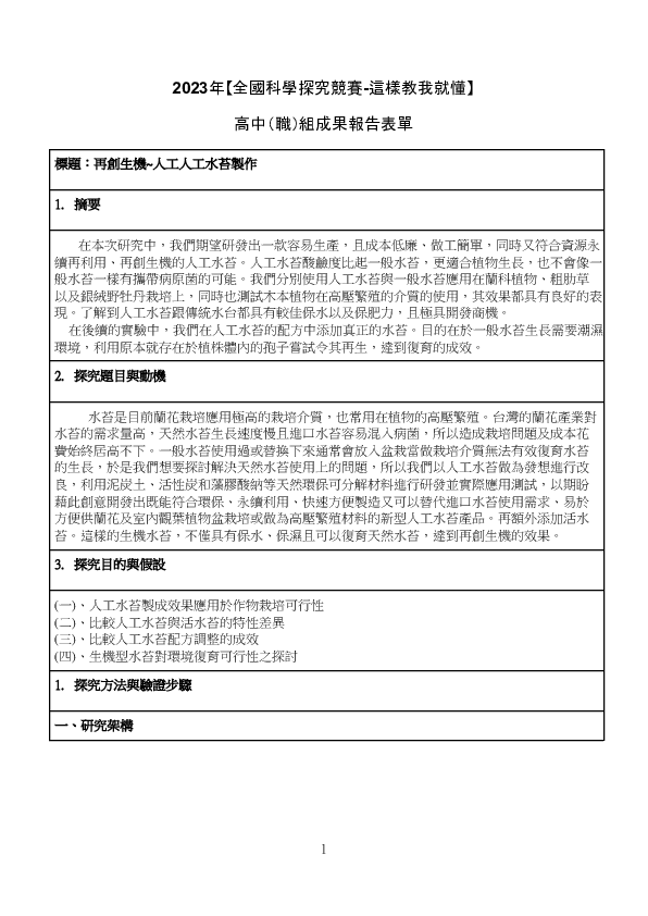 D0039_再創生機~人工環保水苔製作