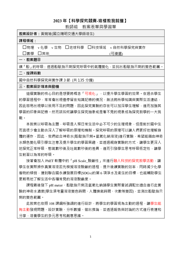 T0004_繽「酚」的呼吸：透過酚酞指示劑探究呼吸中的氣體變化，並找出酚酞指示劑的變色範圍。