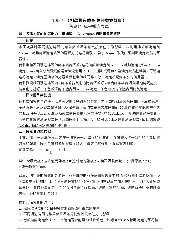 C0523_茶的抗氧化力，碘知道-以Arduino判斷碘滴定終點