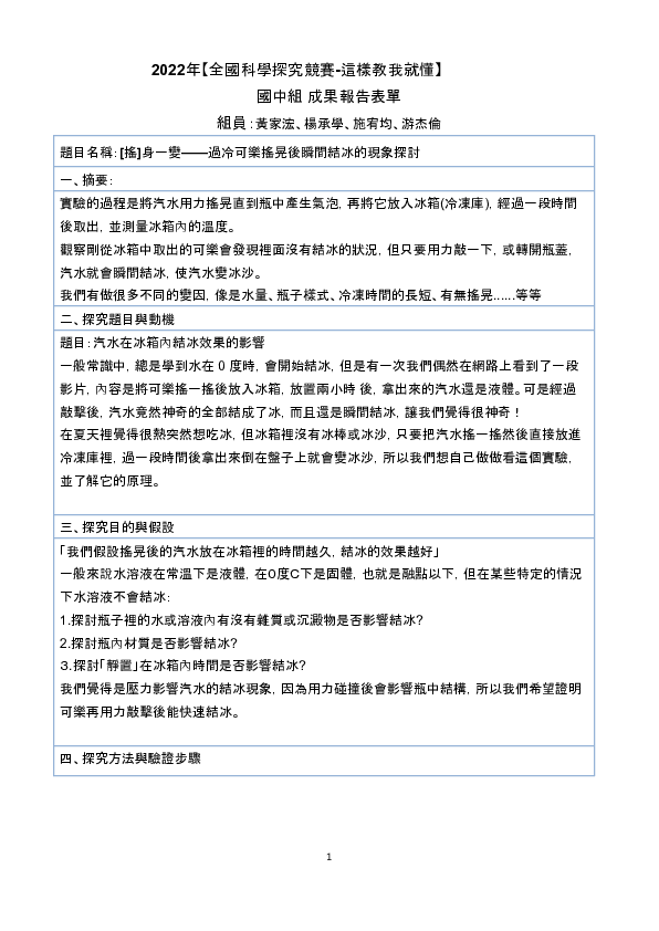 B0078_[搖]身一變——過冷可樂搖晃後瞬間結冰的現象探討