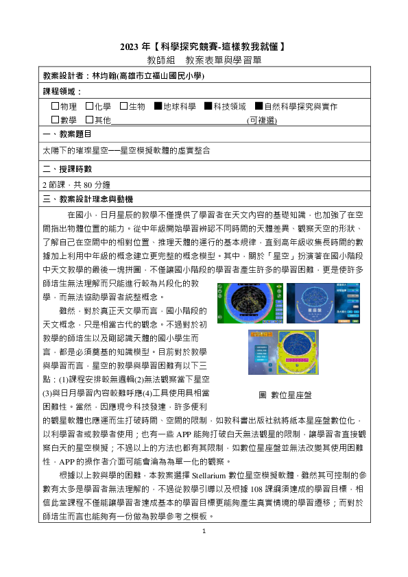 T0021_太陽下的璀璨星空──星空模擬軟體的虛實整合