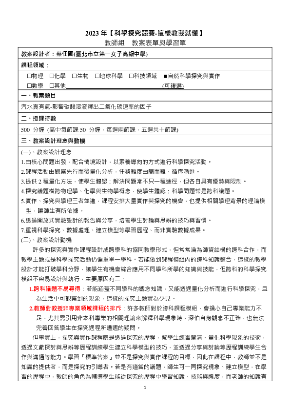 T0022_汽水真有氣-影響碳酸溶液釋出二氧化碳速率的因子