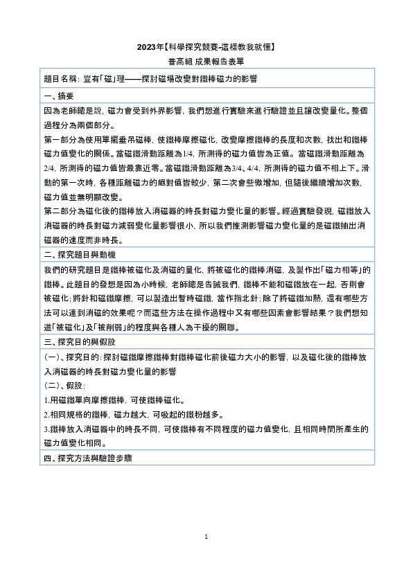 C0047_ 豈有「磁」理——探討磁場改變對鐵棒磁力的影響