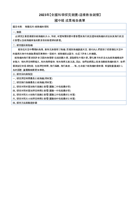 B0076_飛龍在天-紙飛機的研究