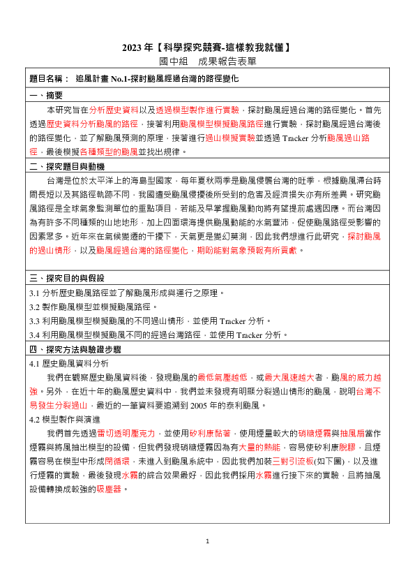 B0658_追風計畫No.1 - 探討颱風經過台灣的路徑變化