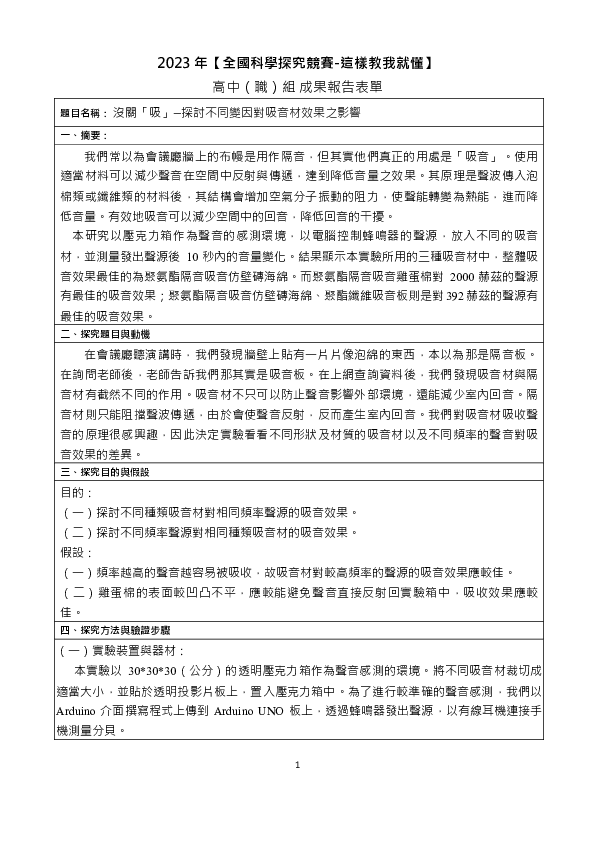 C0547_ 沒關「吸」——探討不同變因對吸音材效果之影響