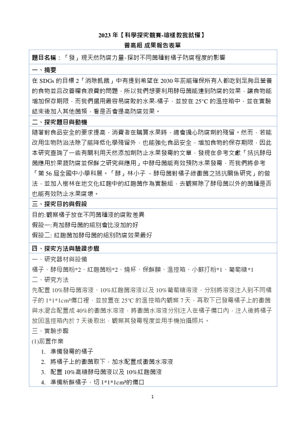 C0001_「發」現天然防腐力量-探討不同菌種對橘子防腐程度的影響