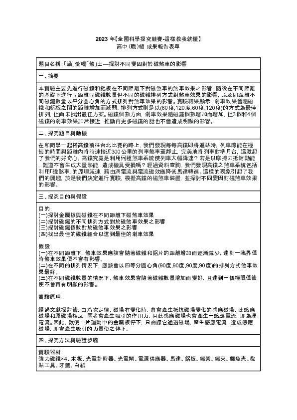 C0539_「渦」愛喝「煞」士-探討不同變因對磁煞車效果之影響