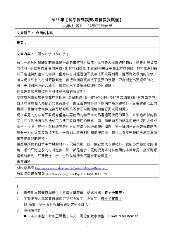 S0069_永續的材料