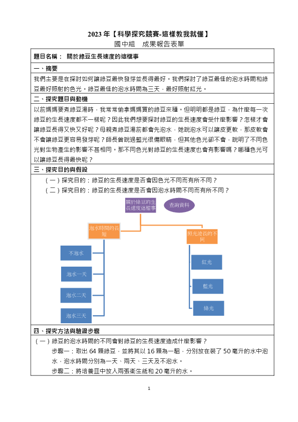 B0627_關於綠豆生長速度的那檔事