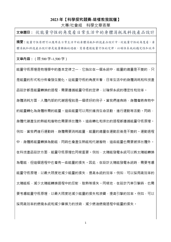 S0031_從能量守恆的角度看日常生活中的身體消耗及科技產品設計