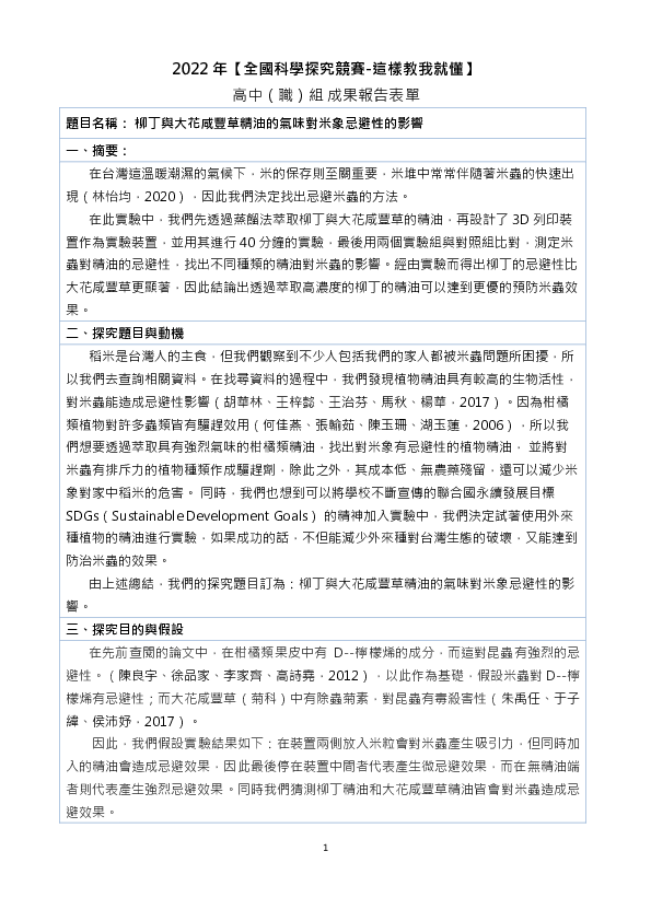 C0116_柳丁與大花咸豐草精油的氣味對米象忌避性的影響