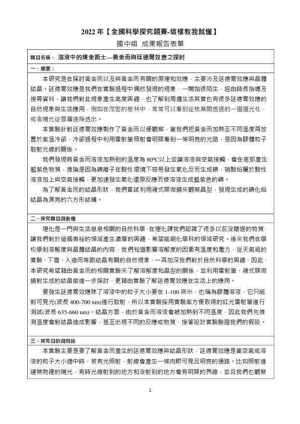 B0193_溶液中的煉金術士--黃金雨與廷德爾效應之探討