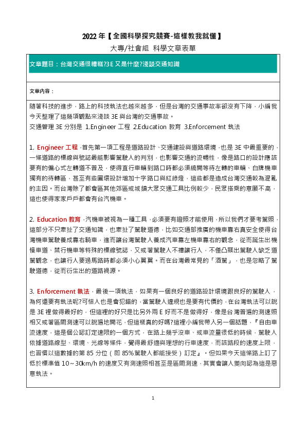 S0294_台灣交通很糟糕?3E又是什麼?淺談交通知識