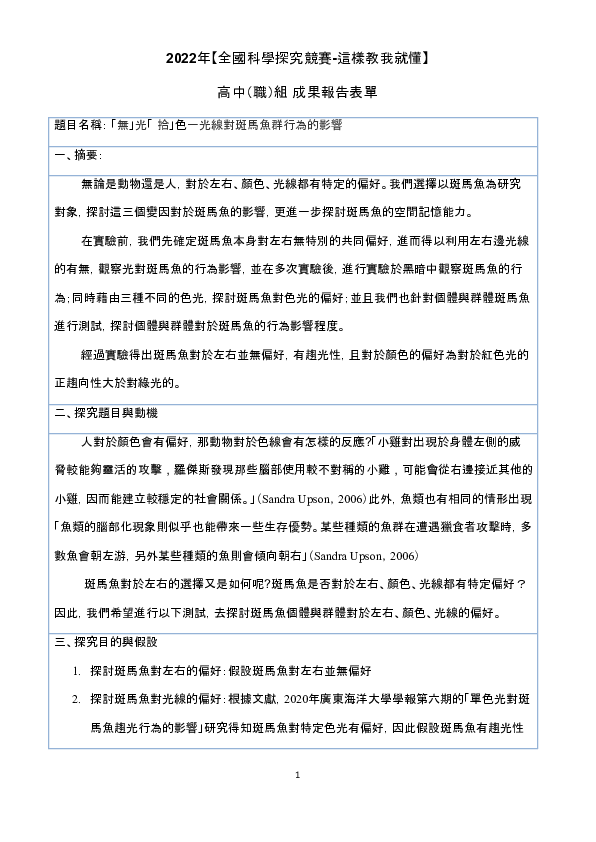 C0129_「無」光「拾」色一光線對斑馬魚群行為的影響