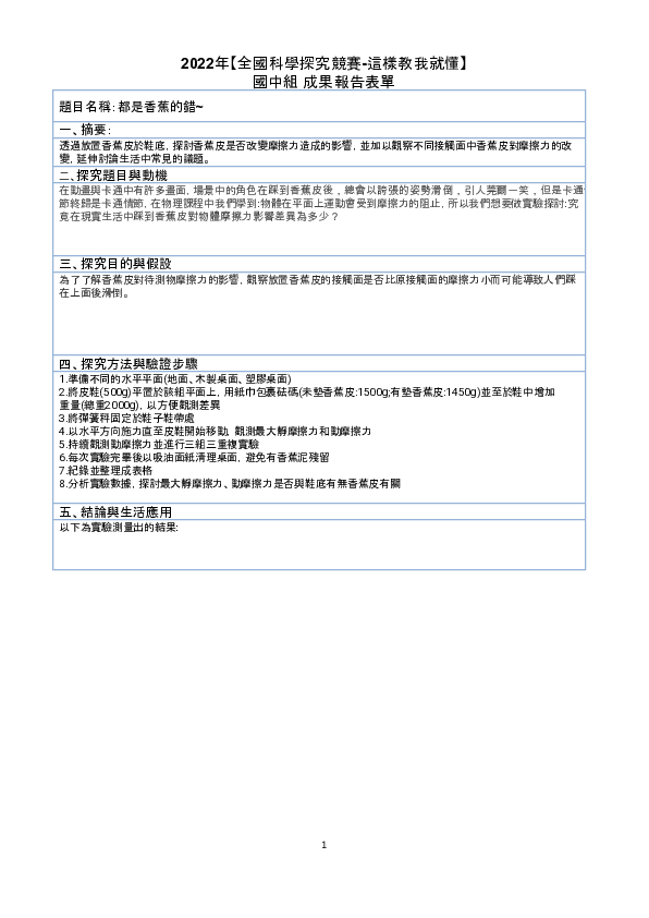 B0126_都是香蕉的錯-香蕉皮與摩擦力的關係