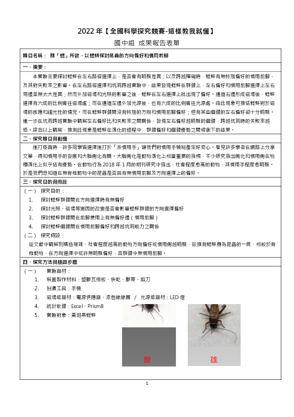 B0089_隨「蟋」所欲－以蟋蟀探討昆蟲的方向偏好和慣用前腳