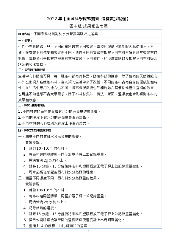 B0172_不同布料材質對水分蒸發及吸收之差異性研究