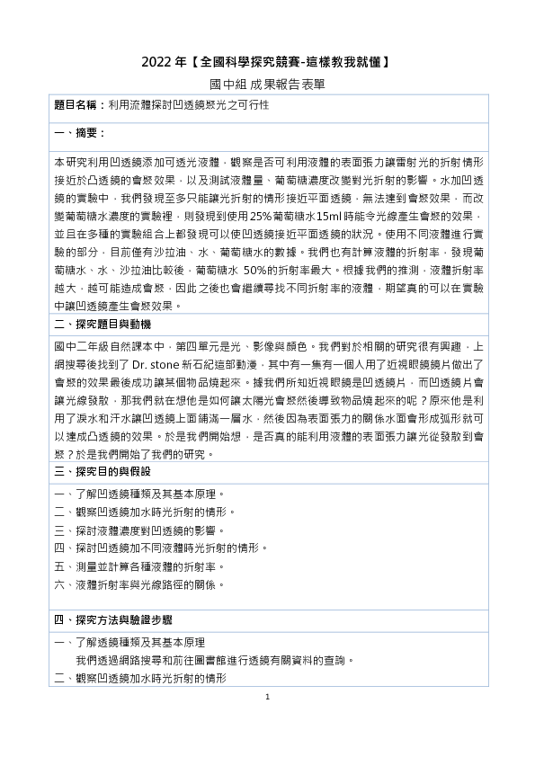 B0169_利用流體探討凹透鏡聚光之可行性