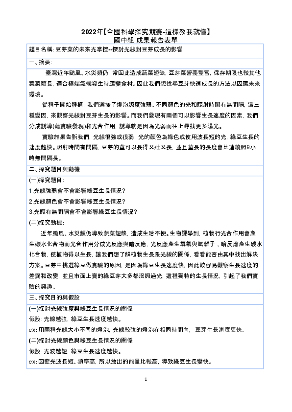 B0188_豆芽的未來光掌控—探討光線對綠豆芽成長的影響