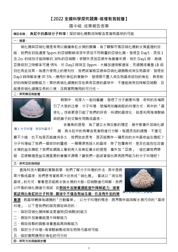 B0046_魚缸中的晶球分子料理！探討硝化菌製成降解含氮廢物晶球的可能