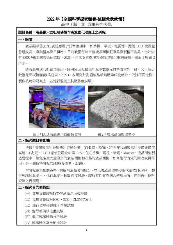 C0059_液晶顯示面板玻璃製作高流動化混凝土之研究