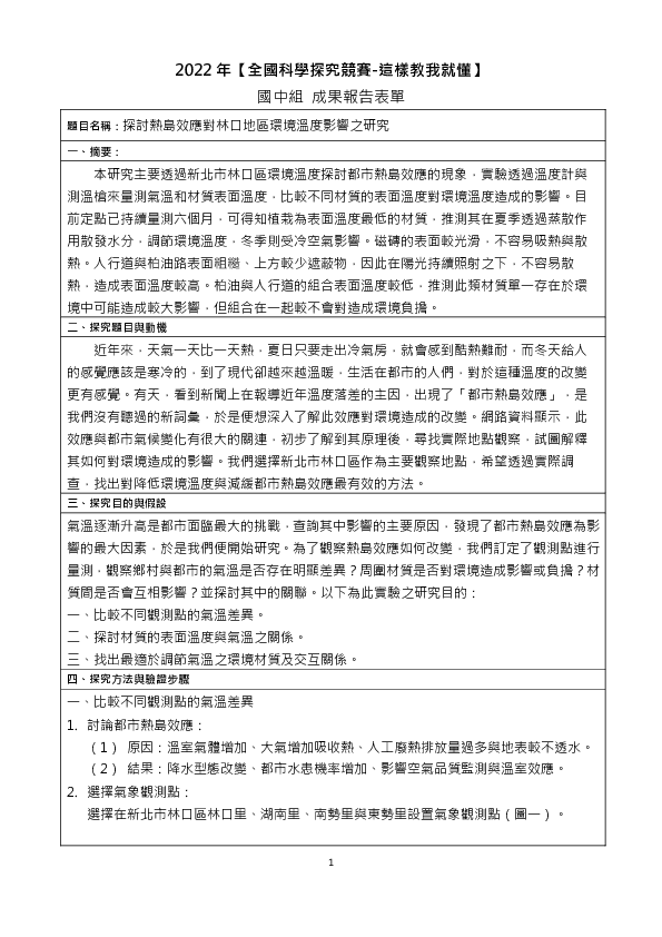 B0166_探討熱島效應對林口地區環境溫度影響之研究