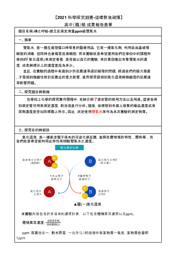 C0167_碘之呼吸-建立反滴定法測量ppm級雙氧水