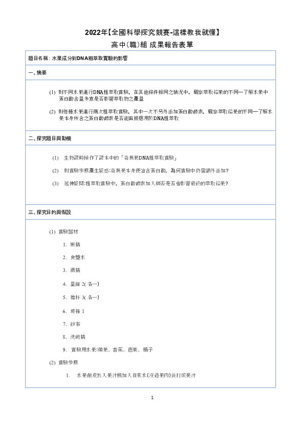 C0171_水果成分對DNA粗萃取結果的影響