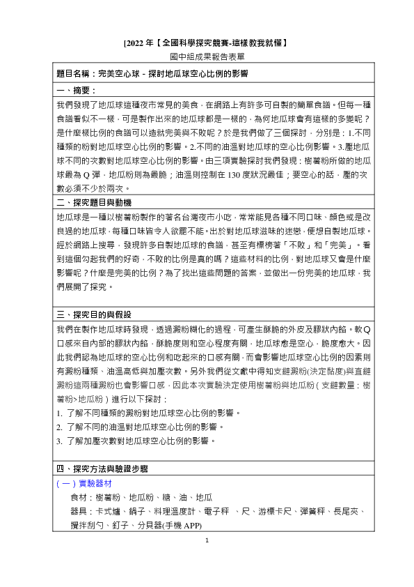 B0195_完美空心球－探討地瓜球空心比例的影響