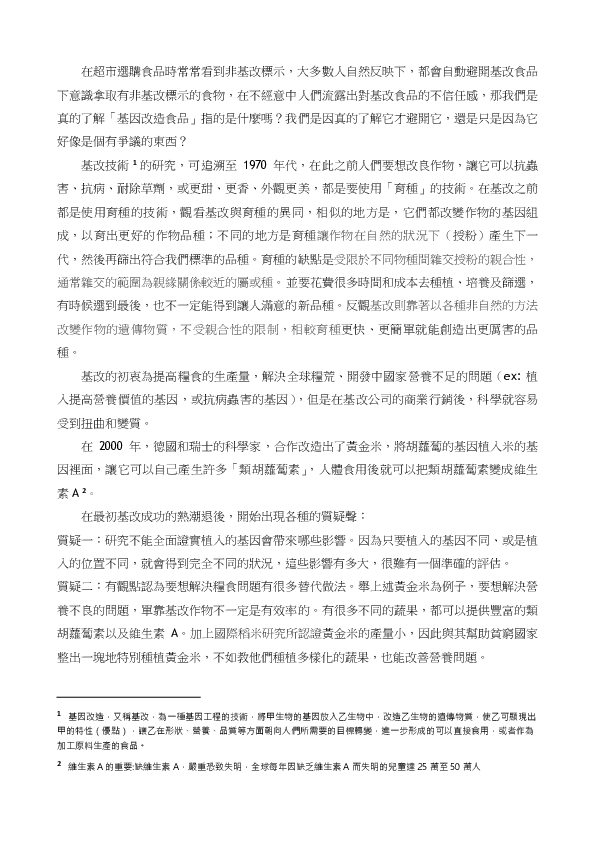 S0144_論基改對於人類生活的優劣及影響